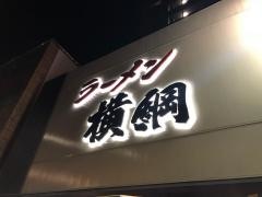 ラーメン横綱五条店