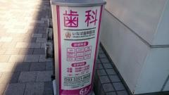 稲葉歯科医院