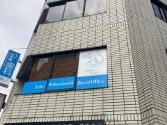 エド日本橋歯科