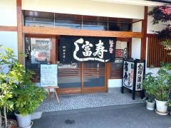富寿司