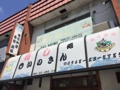いのきん