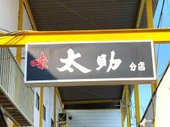 太助