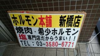 ホルモン本舗新橋店