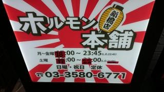 ホルモン本舗新橋店