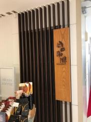岡田珈琲　鶴屋店