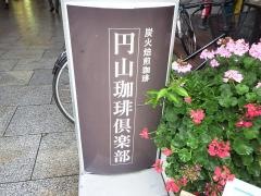 円山珈琲倶楽部