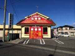 中国料理菜香館