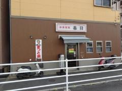 中華春日