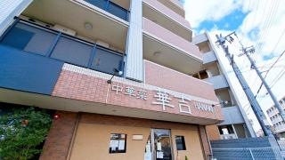 華吉