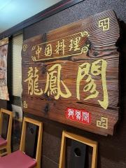 中国料理龍鳳閣