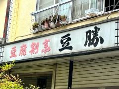 豆勝