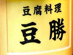 豆勝