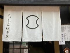 軽井沢ちもと