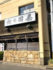 紀の国屋