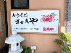 さかゑや