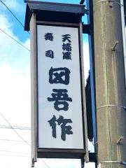 田吾作