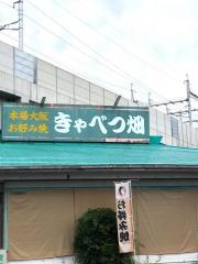 きゃべつ畑