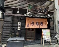 うなぎの大新