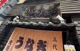うなぎの大新