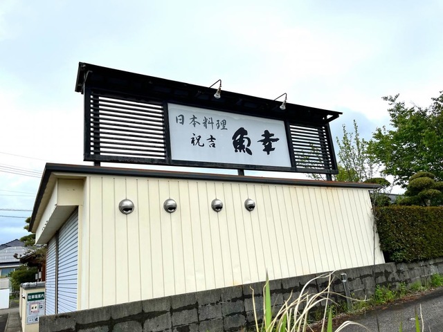 魚幸祝吉店／ホームメイト