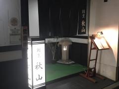 割烹秋山