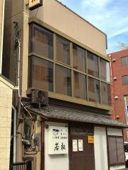 若松