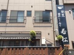 若松