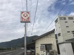 スマル亭１号店