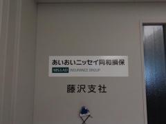 あいおいニッセイ同和損害保険株式会社　湘南支店藤沢支社