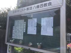 八幡西教会