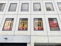 浜学園　天六教室