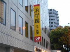 浜学園　天六教室