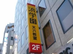 浜学園　天六教室