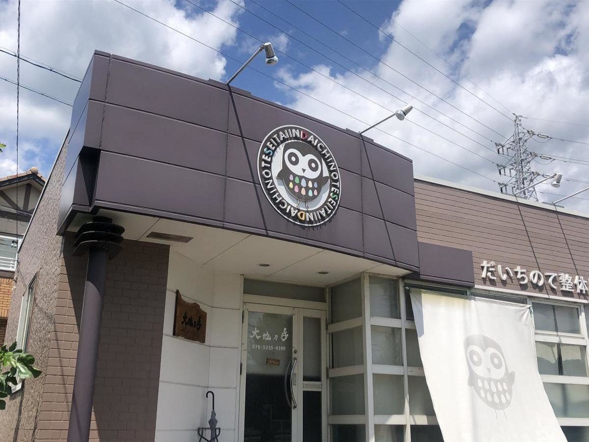 大地乃手整体院