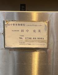 田中整体物療院