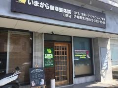 いまから健幸整体院　日野店