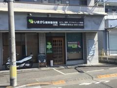 いまから健幸整体院　日野店