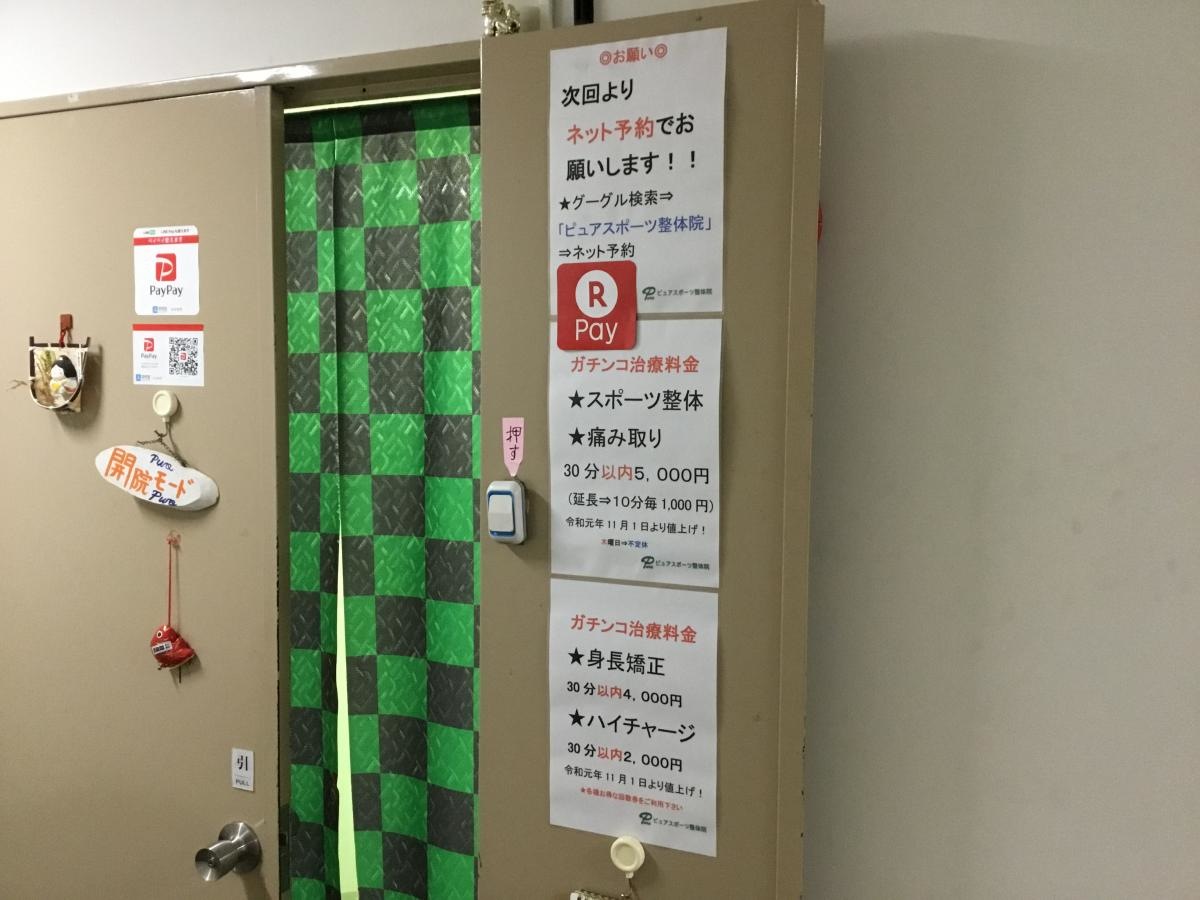 ピュアスポーツ整体院　入口