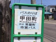 「甲田町」バス停留所
