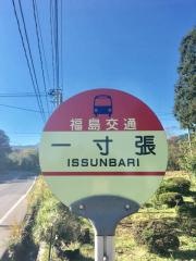 「一寸張」バス停留所