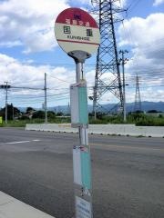 「国重」バス停留所