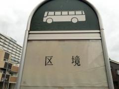 「区境(十条台)」バス停留所