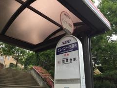 「ビューコート若葉台前」バス停留所