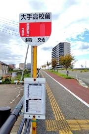 「大手高校前」バス停留所