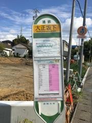 「大正坂下」バス停留所