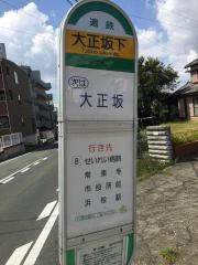「大正坂下」バス停留所