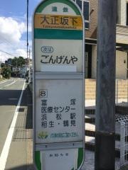「大正坂下」バス停留所