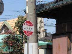 「三ツ渕中」バス停留所