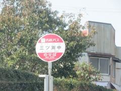 「三ツ渕中」バス停留所