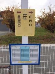 「庄」バス停留所